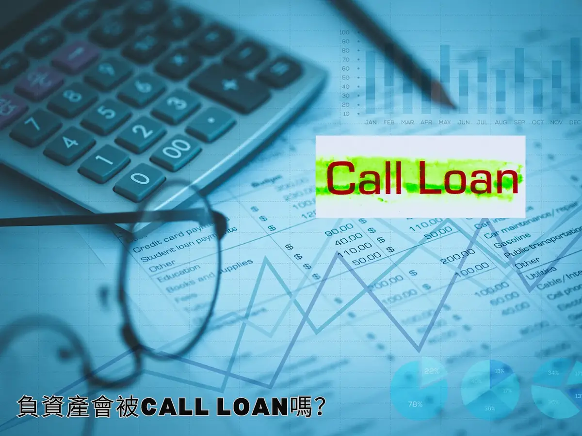 Call Loan（收回貸款）：負資產會被Call Loan嗎？ post illustrative image