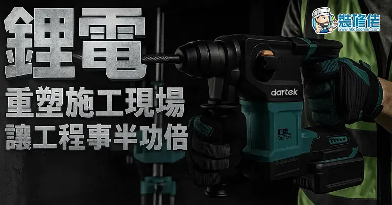 【裝修工具進化】鋰電重塑施工現場 讓工程事半功倍 post illustrative image