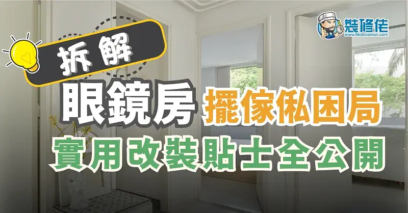 Hong Kong's Unique 'Eyeglass Flat' Layout post illustrative image
