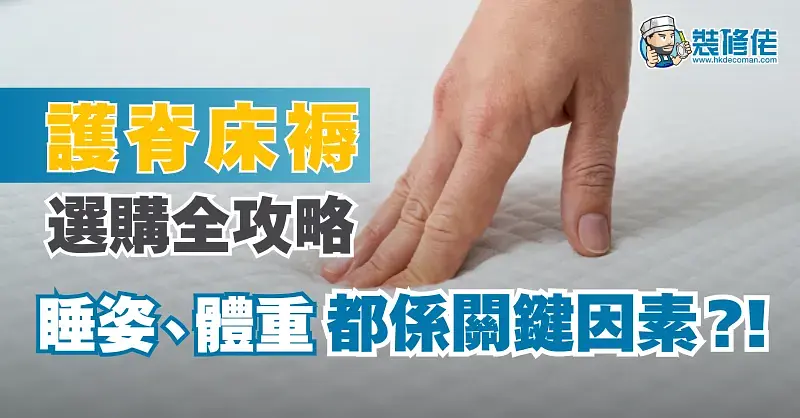 【床褥選購】護脊床褥選購全攻略 睡姿、體重都係關鍵因素?! post illustrative image