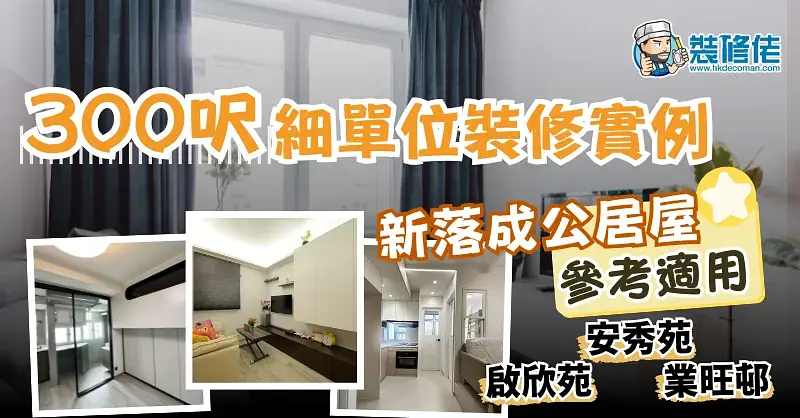 【裝修設計案例】300呎細單位裝修實例 新落成公居屋參考適用 啟欣苑 安秀苑 業旺邨⋯⋯ post illustrative image