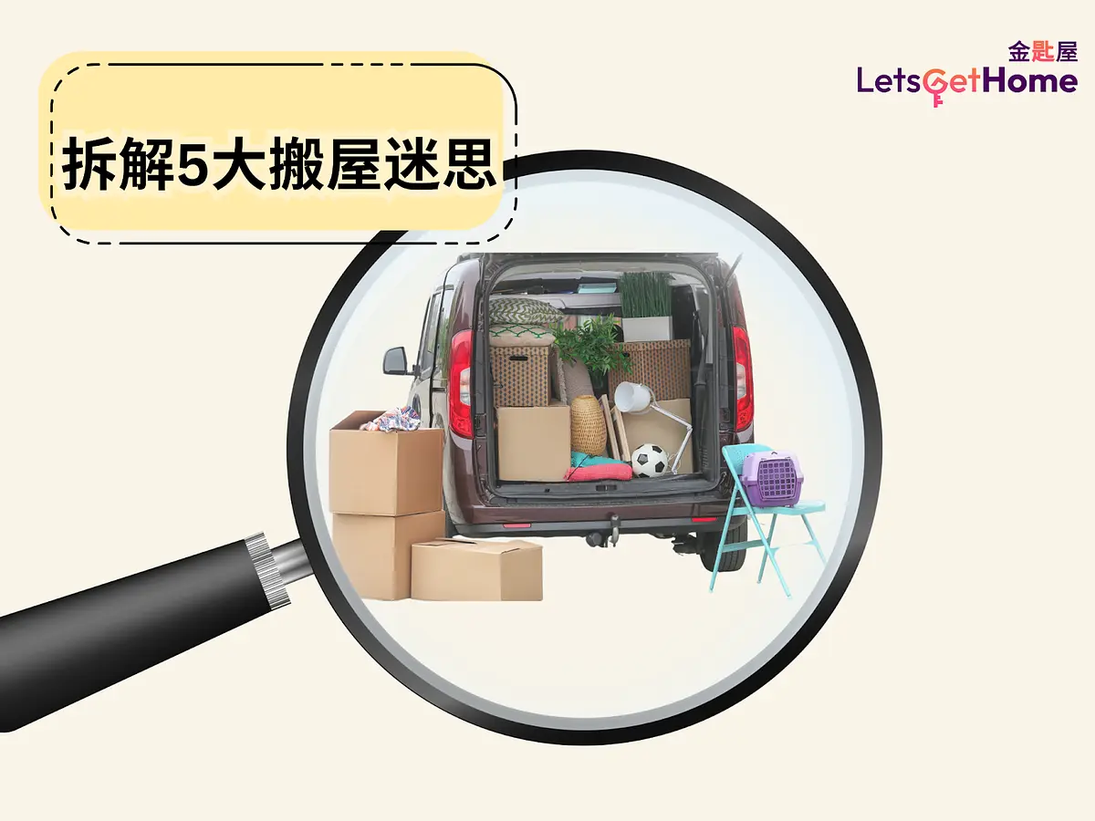 拆解5大搬屋迷思 post illustrative image