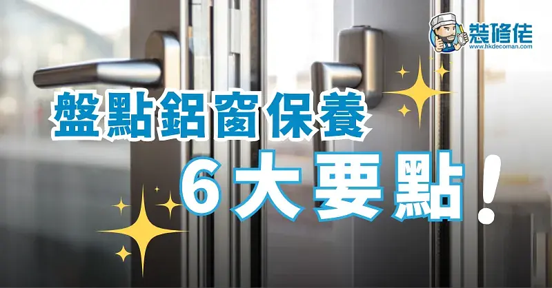 铝窗保养妙招，安全又耐用 post illustrative image