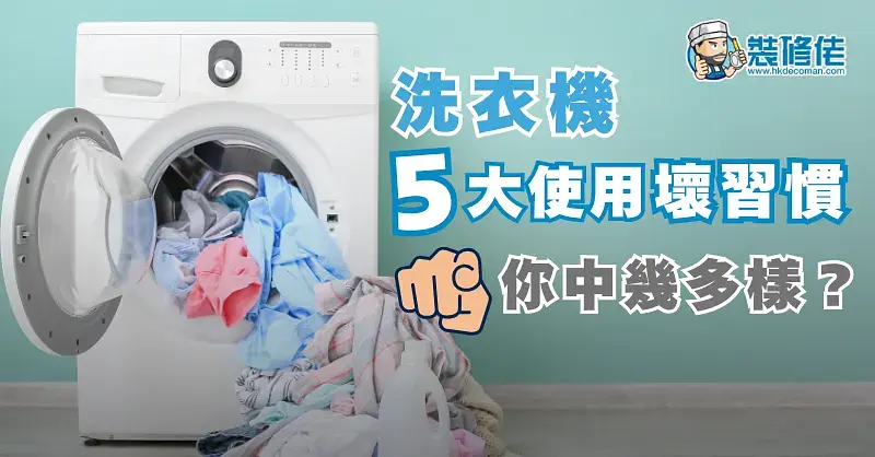 【用錯洗衣機洗錯衫!?】洗衣機5大使用壞習慣 你中幾多樣？ post illustrative image