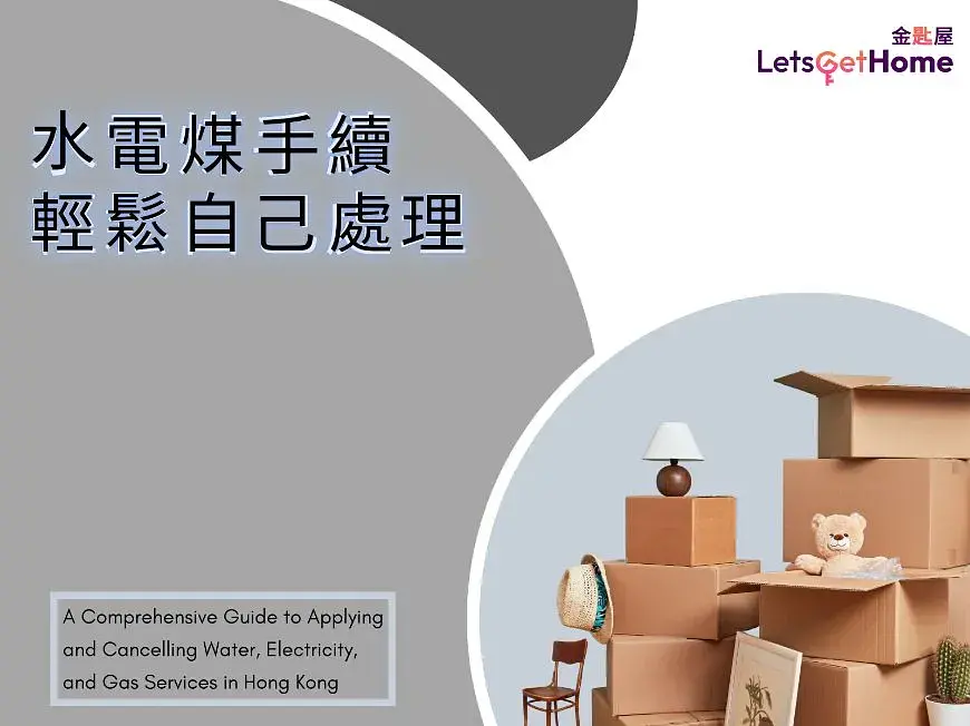 搬屋必讀:香港水電煤手續全攻略 post illustrative image
