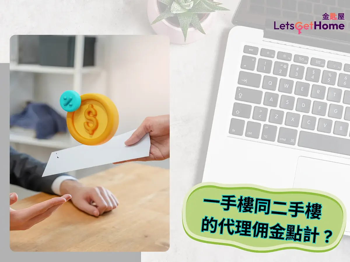 【地產經紀佣金】法例規定？如何計算一手樓同二手樓的代理佣金 ? post illustrative image