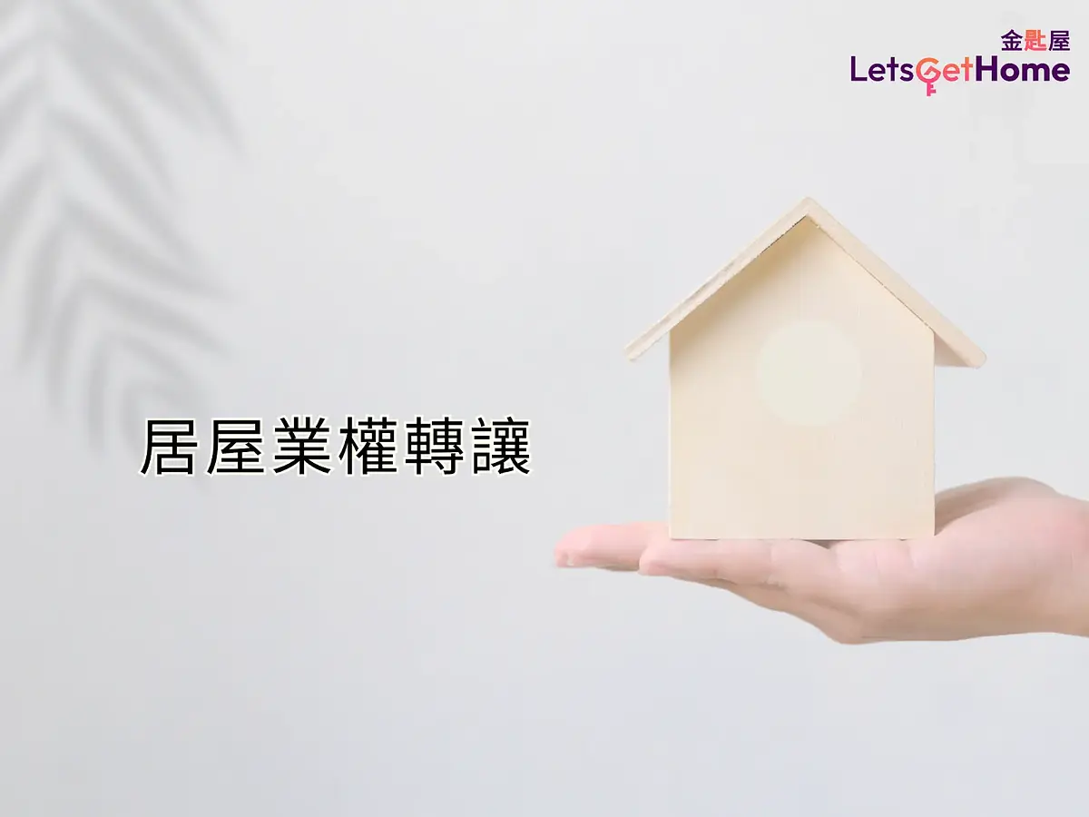 【居屋業權轉讓】 轉比子女要補地價? post illustrative image
