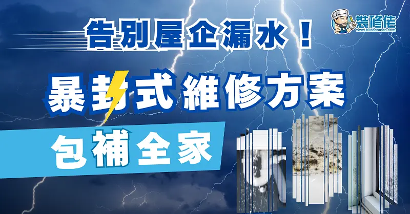 【家居DIY攻略】告別屋企漏水!暴封式維修方案包補全家 post illustrative image