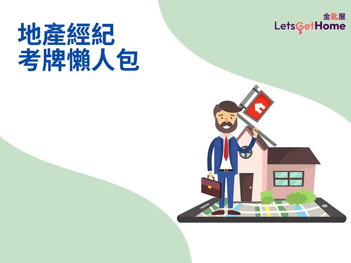 2025地產經紀考牌懶人包 post illustrative image