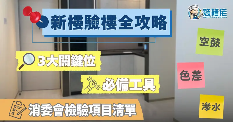 2025新楼验楼全攻略，安枕无忧入伙指南 post illustrative image