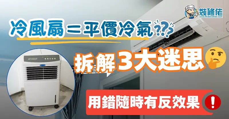 香港夏日降温:冷风扇实用指南 post illustrative image