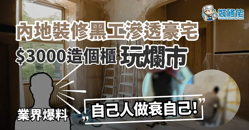 香港装修黑工潮:风险与避险指南 post illustrative image